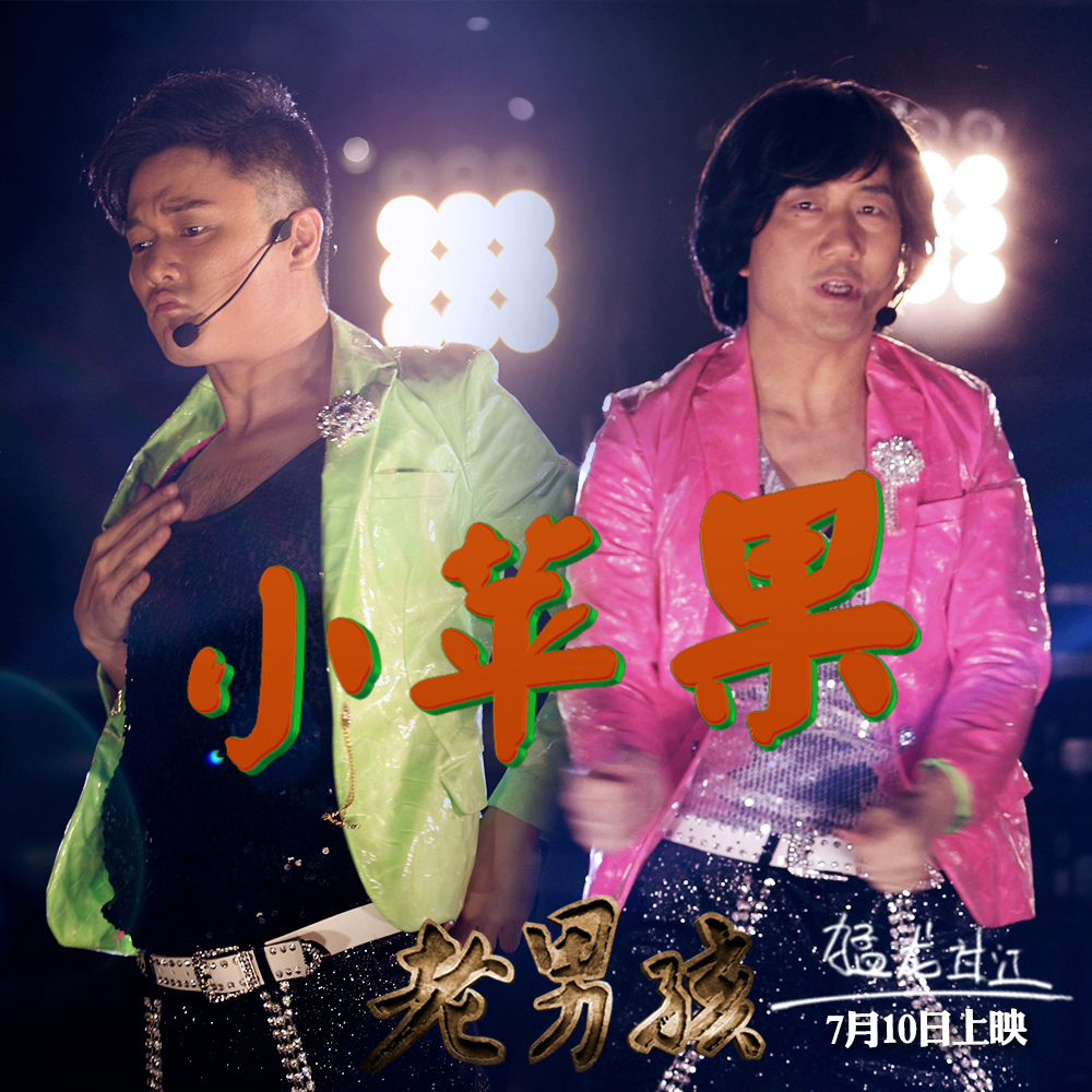 《老男孩》:《小苹果》造就了高票房!