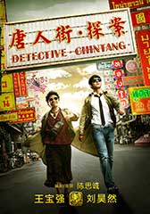 唐人街探案 Detective Chinatown