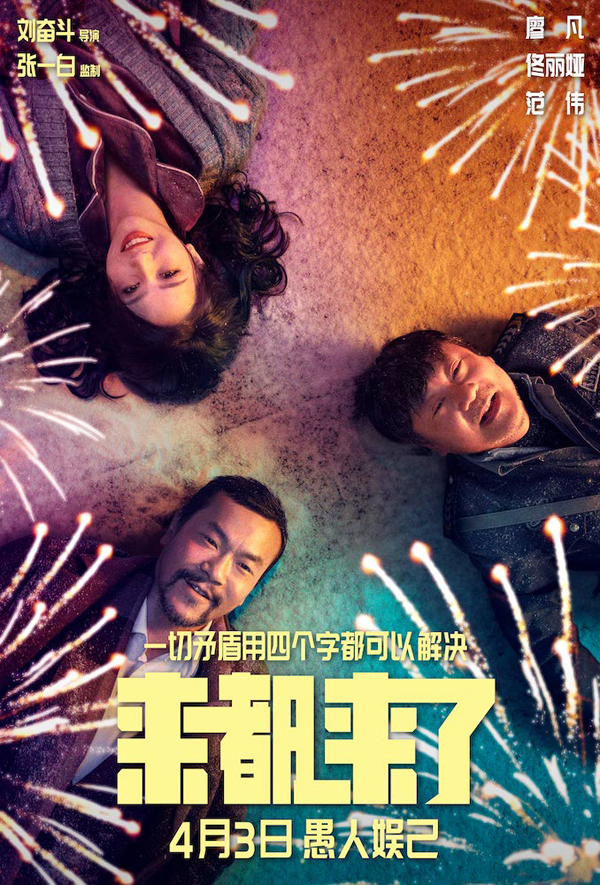 【1000】电影《来都来了》定档海报-廖凡佟丽娅范伟