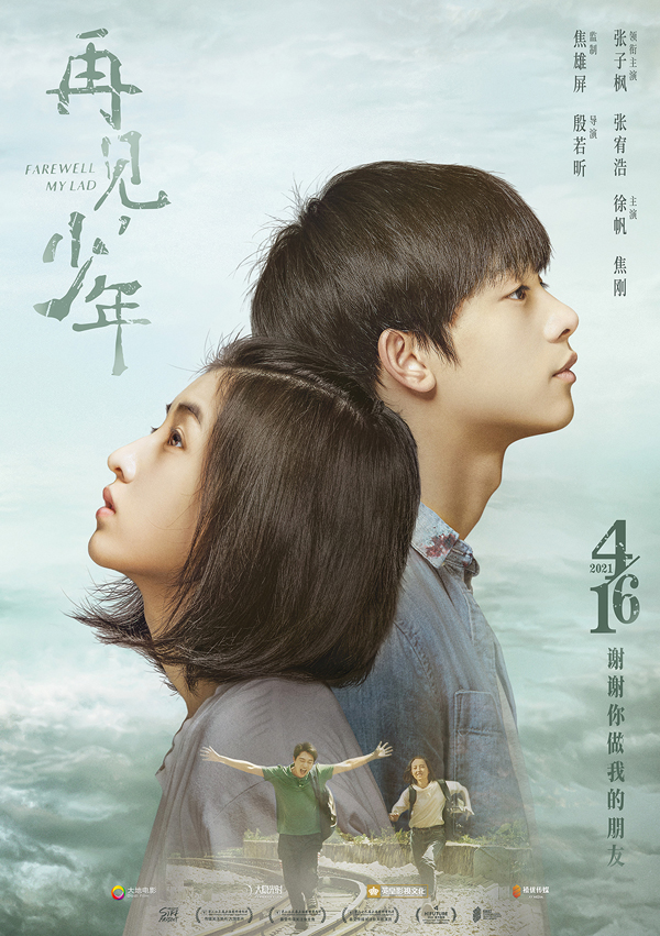 电影《再见少年》定档海报