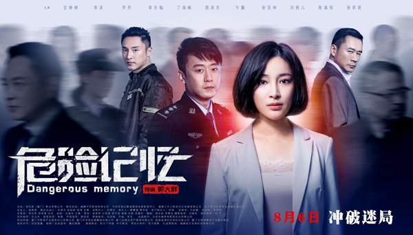 《危险记忆》定档海报（横版）