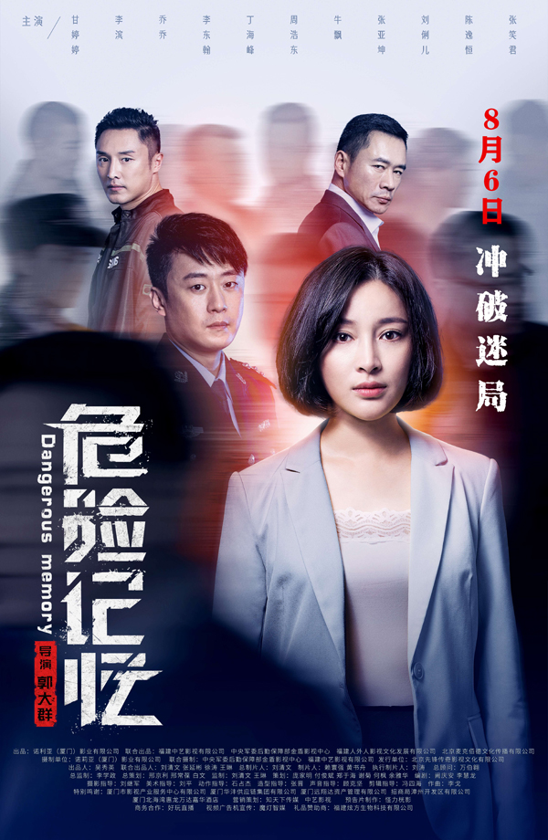 《危险记忆》定档海报（竖版）