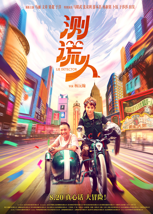 《测谎人》定档海报