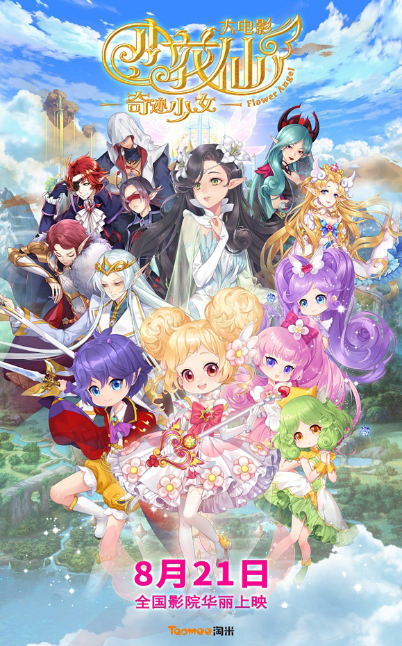 小花仙大电影8-21定档海报-竖版