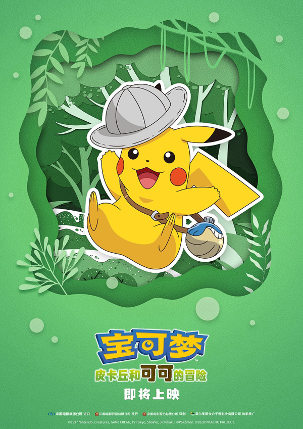 皮卡丘新造型海报