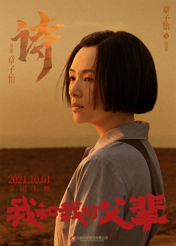 《我和我的父辈》之《诗》角色海报 章子怡