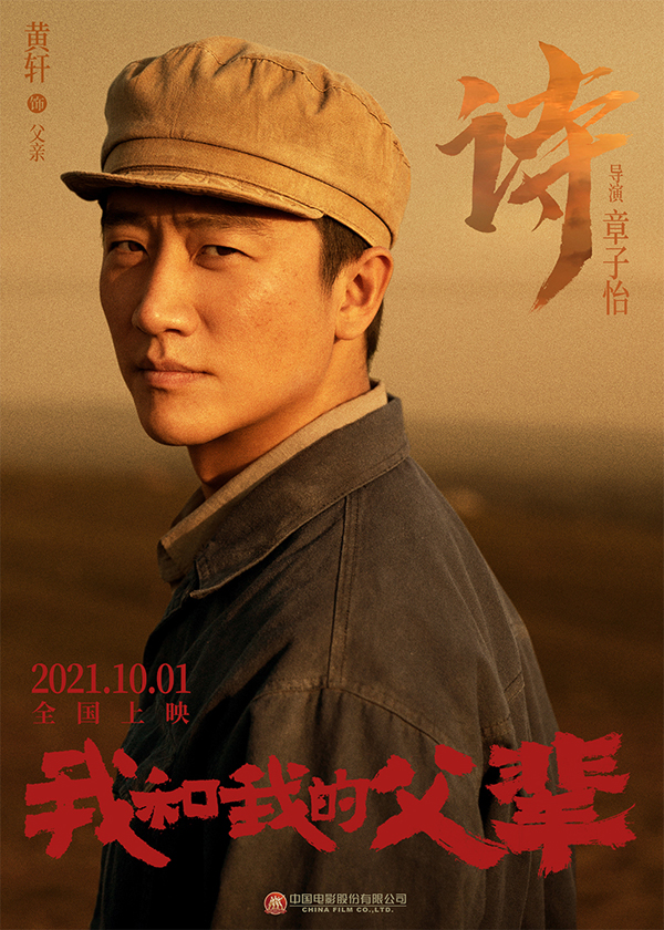 《我和我的父辈》之《诗》角色海报  黄轩