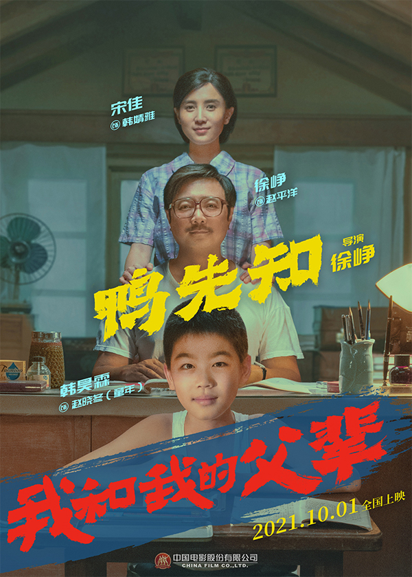 《我和我的父辈》之《鸭先知》角色海报 徐峥、宋佳、韩昊霖