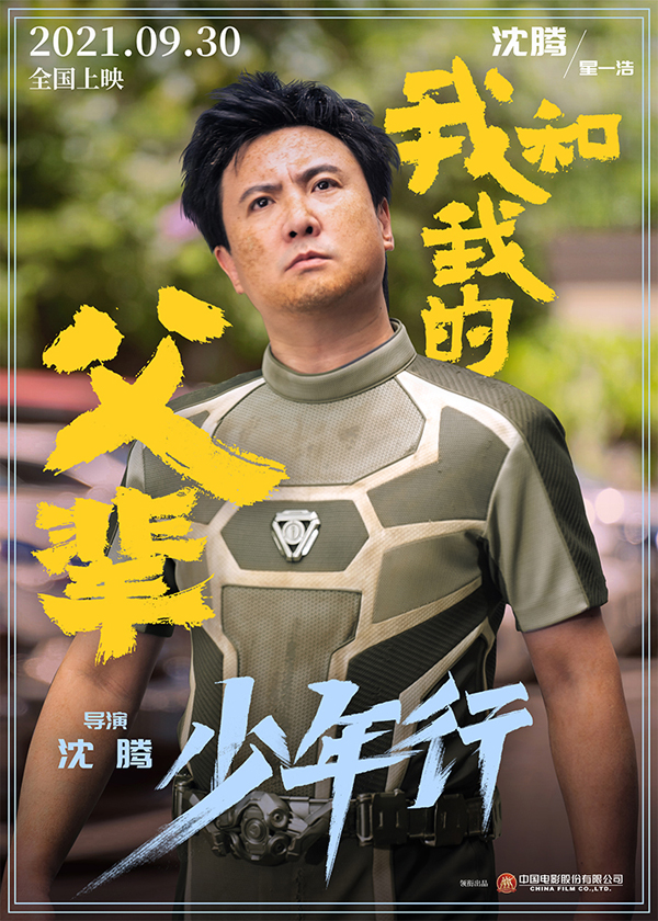 《我和我的父辈》之《少年行》角色海报 沈腾
