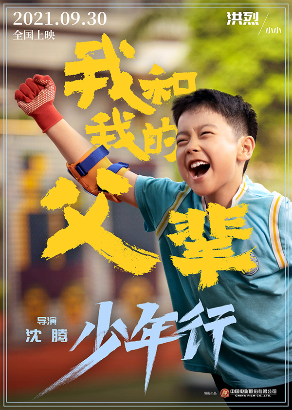 《我和我的父辈》之《少年行》角色海报 洪烈1000边