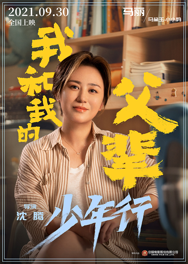 《我和我的父辈》之《少年行》角色海报 马丽
