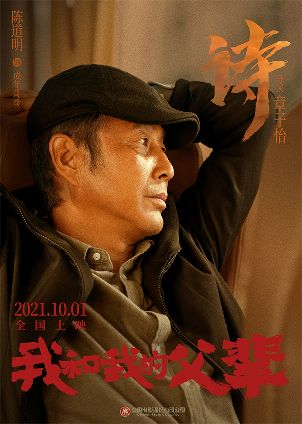 《我和我的父辈》之《诗》角色海报 陈道明