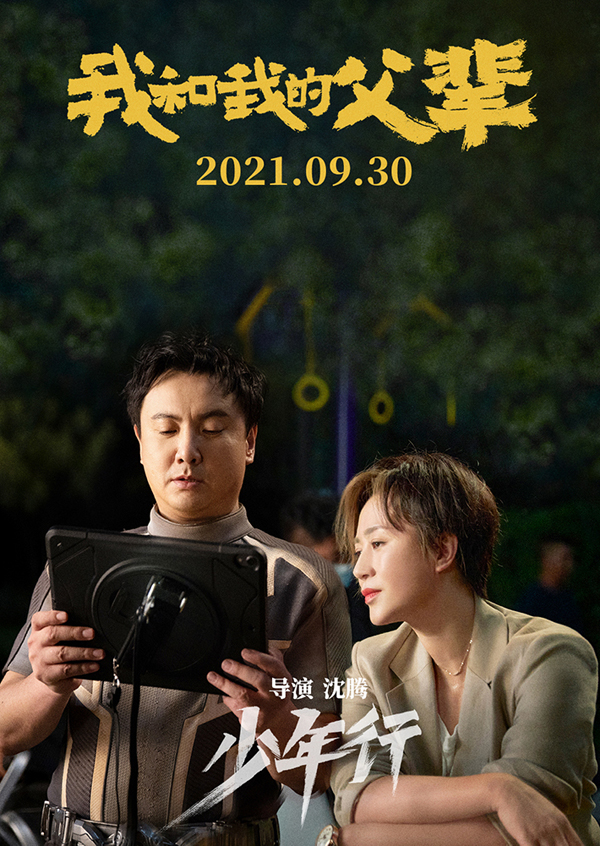 《我和我的父辈》之《少年行》沈腾马丽幕后