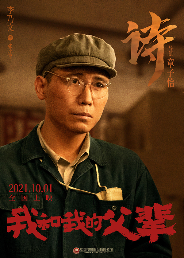 《我和我的父辈》之《诗》角色海报 李乃文