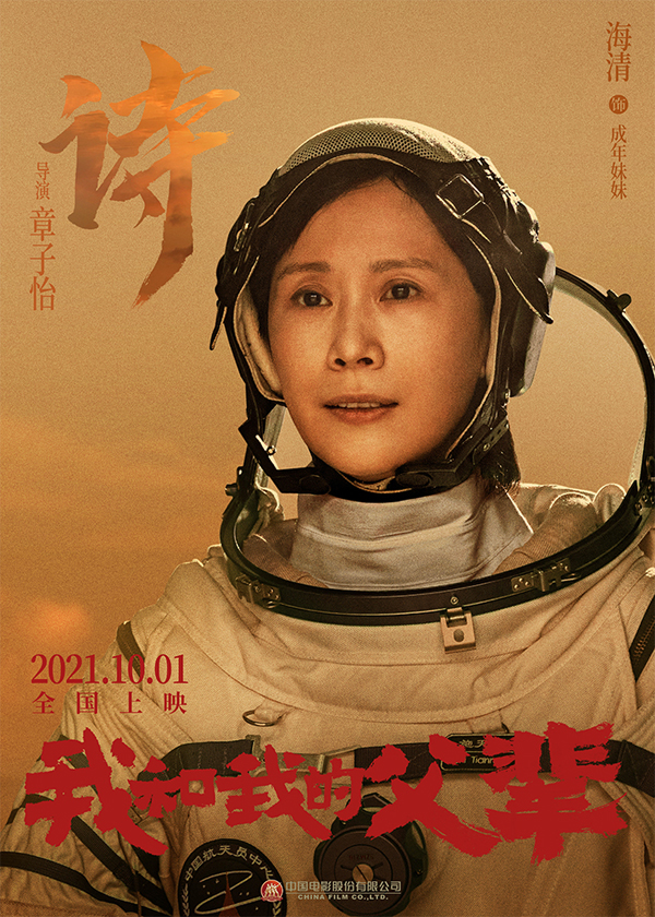 《我和我的父辈》之《诗》角色海报  海清