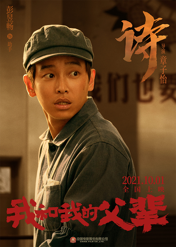 《我和我的父辈》之《诗》角色海报 彭昱畅