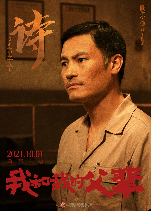 《我和我的父辈》之《诗》角色海报 耿乐
