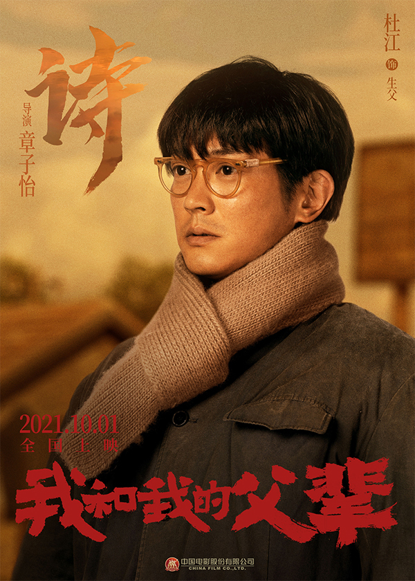 《我和我的父辈》之《诗》角色海报 杜江