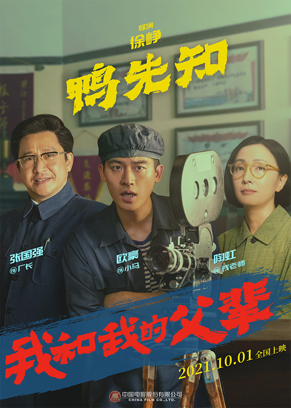 《我和我的父辈》之《鸭先知》角色海报 欧豪、陶虹、张国强