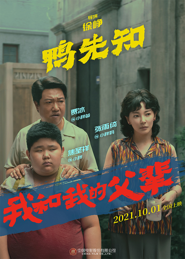 《我和我的父辈》之《鸭先知》角色海报 贾冰、张雨绮、焦圣祥