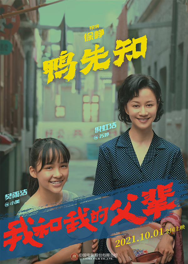 《我和我的父辈》之《鸭先知》角色海报 倪虹洁、樊雨洁