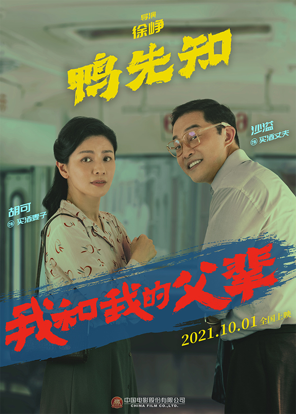 《我和我的父辈》之《鸭先知》角色海报 沙溢、胡可