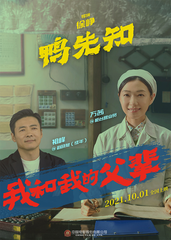 《我和我的父辈》之《鸭先知》角色海报 祖峰、万茜