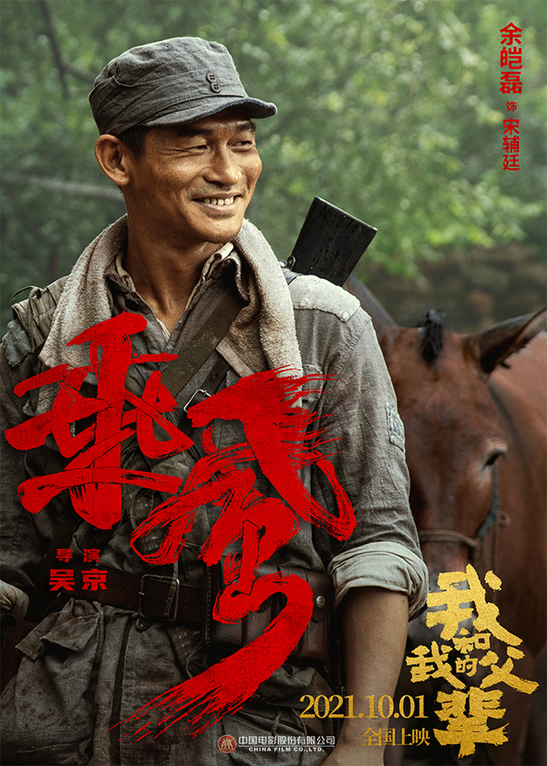 《我和我的父辈》之《乘风》角色海报 余皑磊