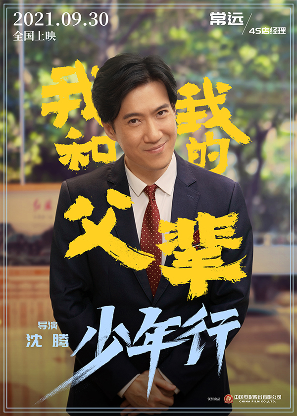 《我和我的父辈》之《少年行》角色海报 常远