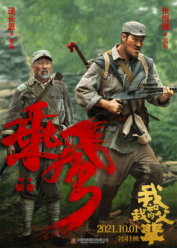 《我和我的父辈》之《乘风》角色海报 逯长恩 张恒瑞