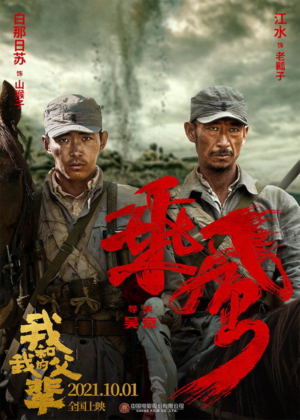 《我和我的父辈》之《乘风》角色海报 白那日苏 江水