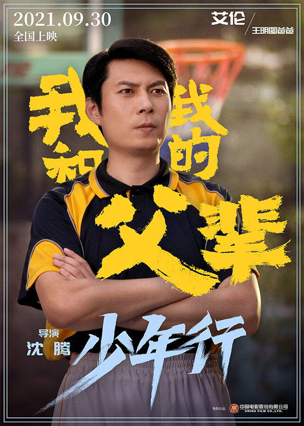 《我和我的父辈》之《少年行》角色海报 艾伦