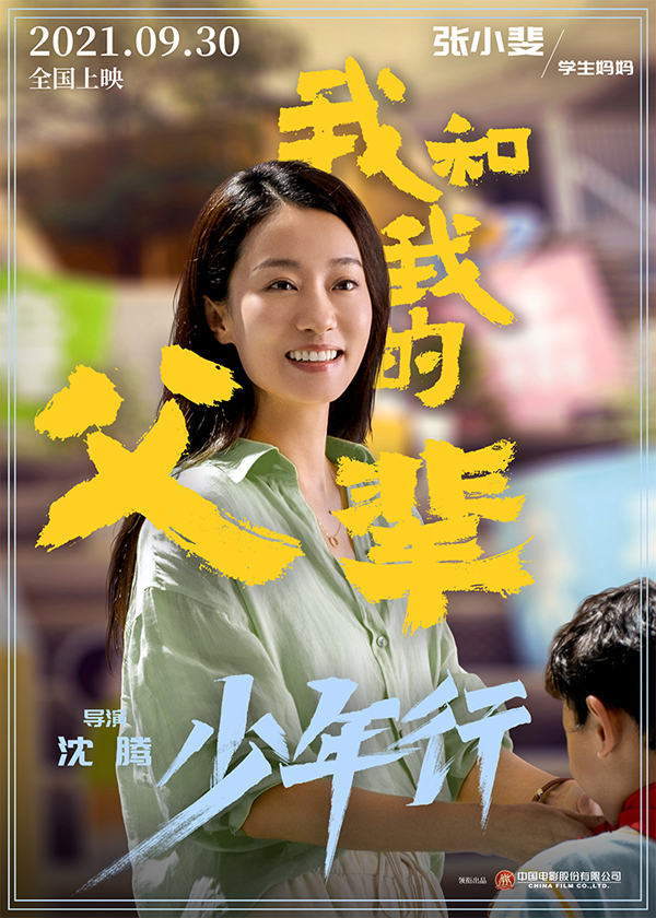 《我和我的父辈》之《少年行》角色海报 张小斐