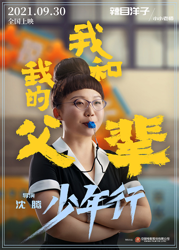 《我和我的父辈》之《少年行》角色海报 辣目洋子