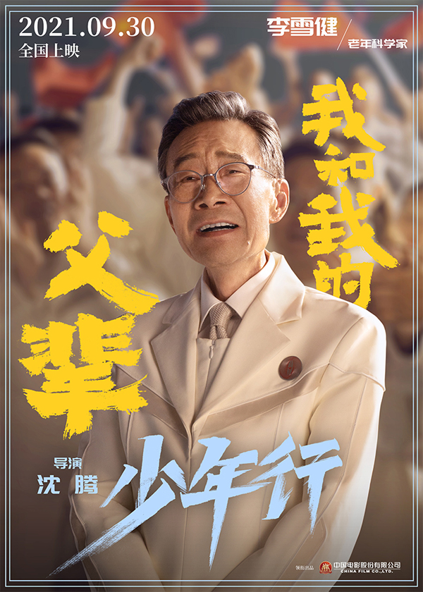 《我和我的父辈》之《少年行》角色海报 李雪健