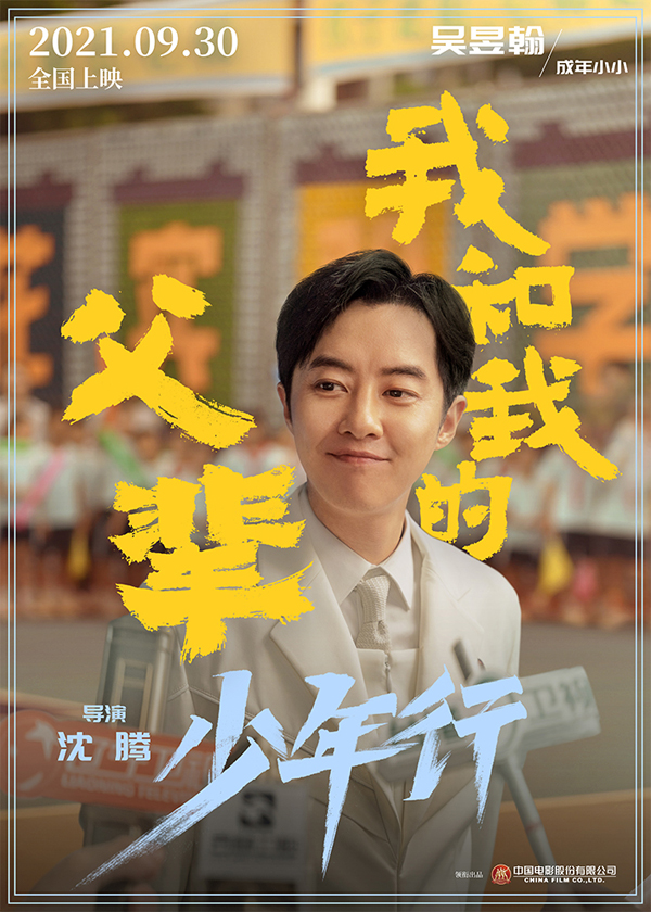 《我和我的父辈》之《少年行》角色海报 吴昱翰