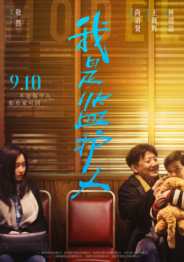 《我是监护人》“陌路父女”版定档海报