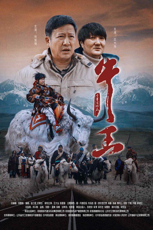 牛王 海报