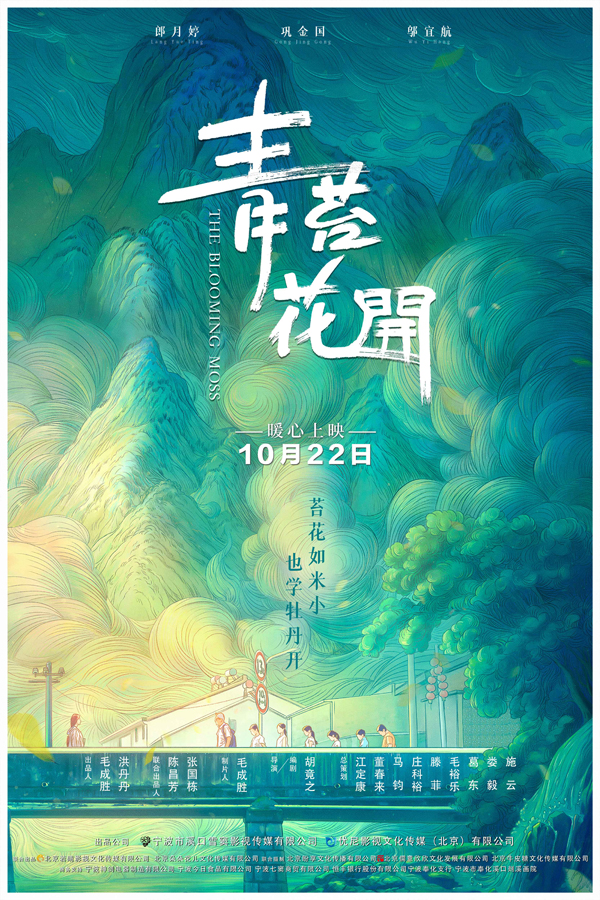 青苔花开 概念海报