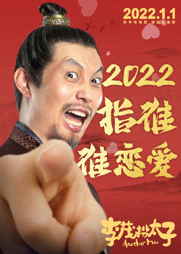 “指谁谁好运”海报2