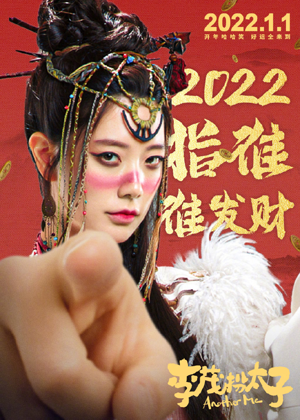 “指谁谁好运”海报5