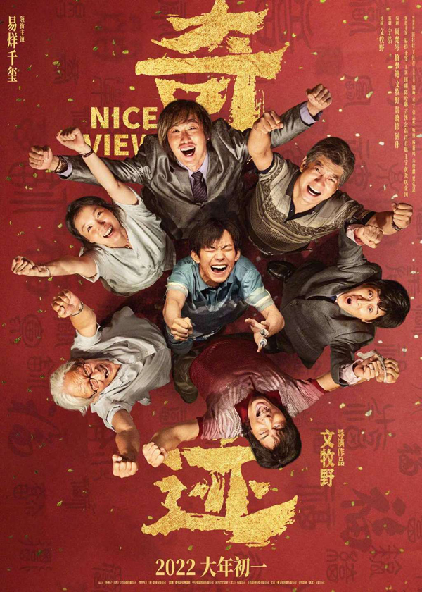 “笑迎暖梦”版终极海报