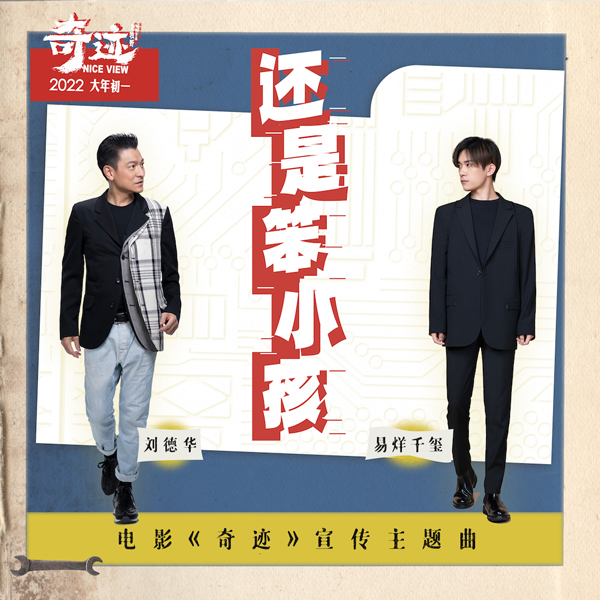 电影《奇迹》宣传主题曲《还是笨小孩》单曲封面