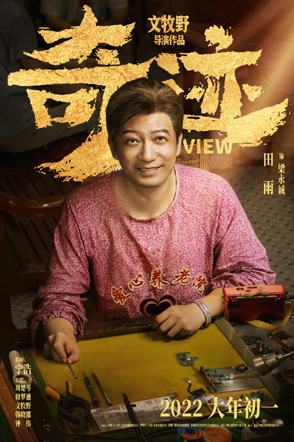 “奇迹小队”角色海报2