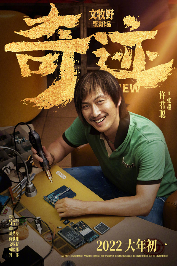 “奇迹小队”角色海报6
