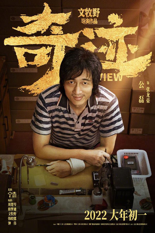 “奇迹小队”角色海报5