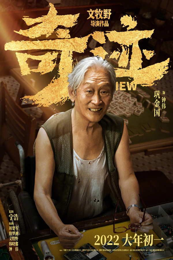 “奇迹小队”角色海报9