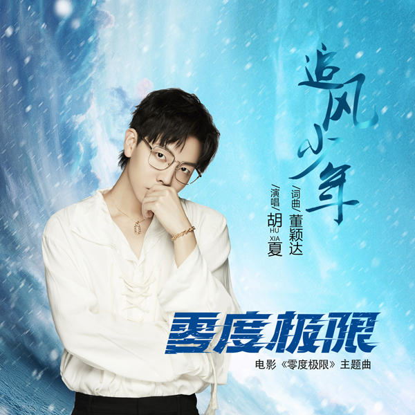 胡夏献唱《零度极限》主题曲