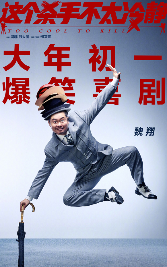 “不太冷静”版单人海报 (2)
