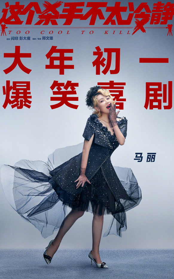 “不太冷静”版单人海报 (1)